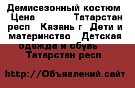 Демисезонный костюм › Цена ­ 1 500 - Татарстан респ., Казань г. Дети и материнство » Детская одежда и обувь   . Татарстан респ.